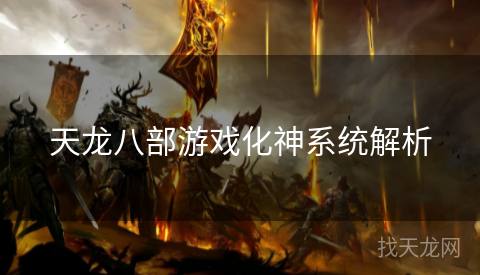 天龙八部游戏化神系统解析