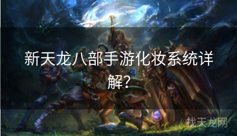 新天龙八部手游化妆系统详解？