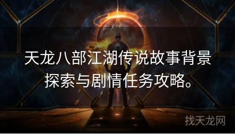 天龙八部江湖传说故事背景探索与剧情任务攻略。