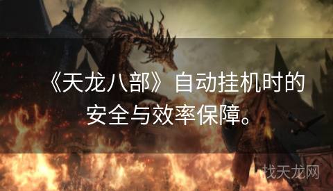 《天龙八部》自动挂机时的安全与效率保障。