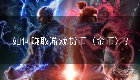 如何赚取游戏货币（金币）？