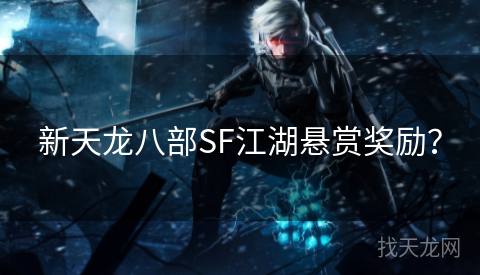 新天龙八部SF江湖悬赏奖励？
