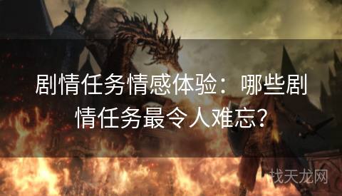 剧情任务情感体验：哪些剧情任务最令人难忘？