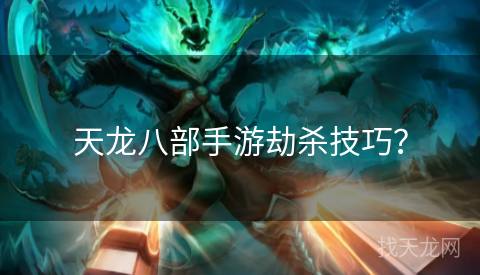 天龙八部手游劫杀技巧？