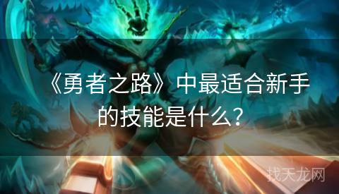 《勇者之路》中最适合新手的技能是什么？