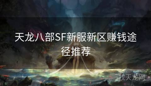 天龙八部SF新服新区赚钱途径推荐