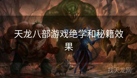 天龙八部游戏绝学和秘籍效果