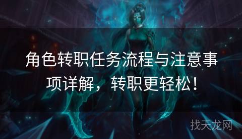 角色转职任务流程与注意事项详解，转职更轻松！