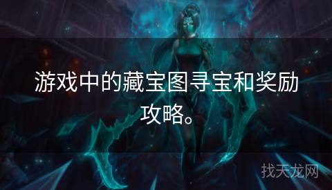游戏中的藏宝图寻宝和奖励攻略。
