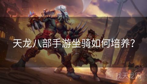 天龙八部手游坐骑如何培养？