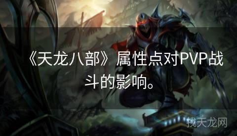 《天龙八部》属性点对PVP战斗的影响。
