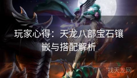 玩家心得：天龙八部宝石镶嵌与搭配解析