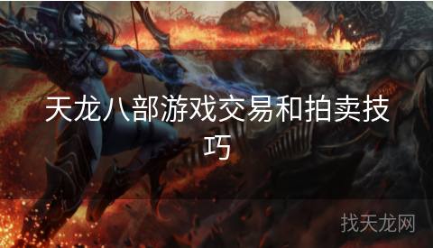 天龙八部游戏交易和拍卖技巧