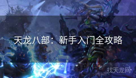 天龙八部：新手入门全攻略