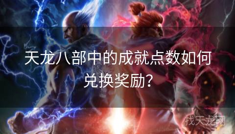 天龙八部中的成就点数如何兑换奖励？
