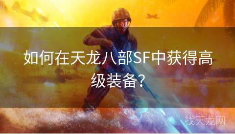 如何在天龙八部SF中获得高级装备？