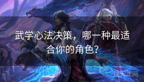 武学心法决策,哪一种最适合你的角色? 武学心法决策,哪一种最适合你的角色?