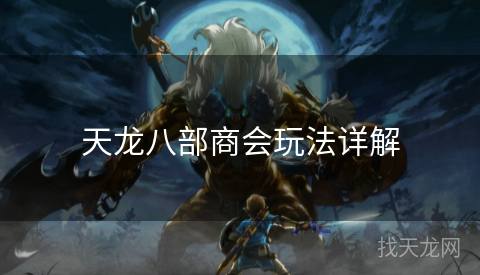 天龙八部商会玩法详解