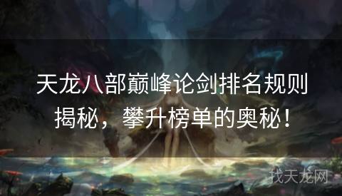 天龙八部巅峰论剑排名规则揭秘，攀升榜单的奥秘！