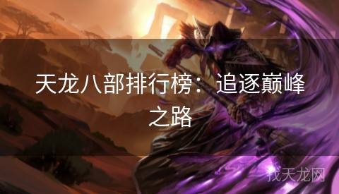 天龙八部排行榜：追逐巅峰之路