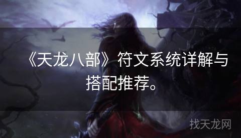 《天龙八部》符文系统详解与搭配推荐。