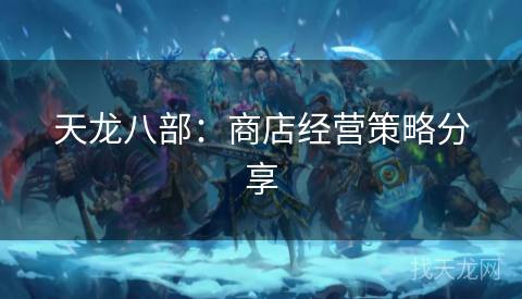 天龙八部：商店经营策略分享