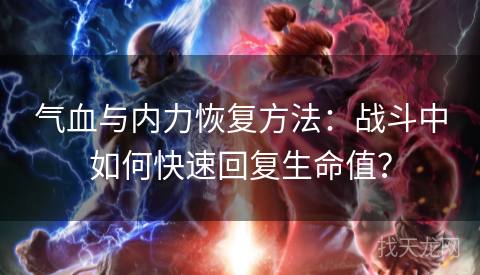 气血与内力恢复方法：战斗中如何快速回复生命值？