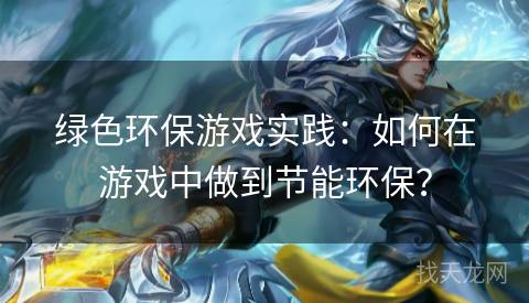 绿色环保游戏实践：如何在游戏中做到节能环保？