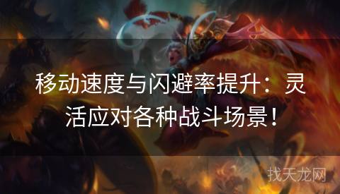 移动速度与闪避率提升：灵活应对各种战斗场景！