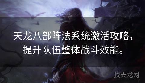 天龙八部阵法系统激活攻略，提升队伍整体战斗效能。