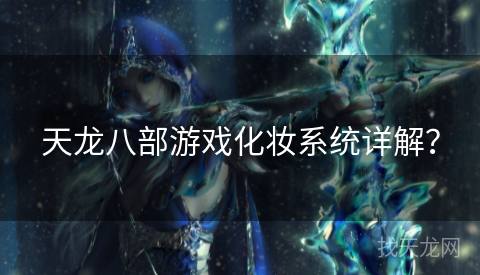天龙八部游戏化妆系统详解？