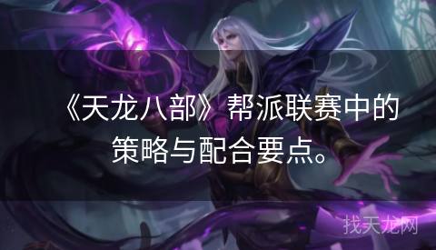 《天龙八部》帮派联赛中的策略与配合要点。
