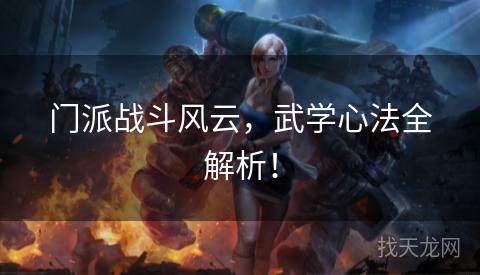 门派战斗风云，武学心法全解析！
