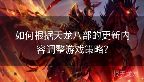 如何根据天龙八部的更新内容调整游戏策略？
