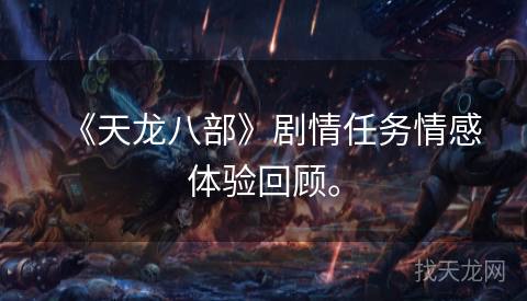 《天龙八部》剧情任务情感体验回顾。