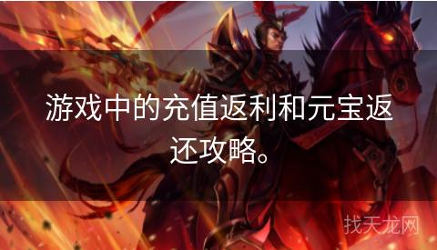 游戏中的充值返利和元宝返还攻略。