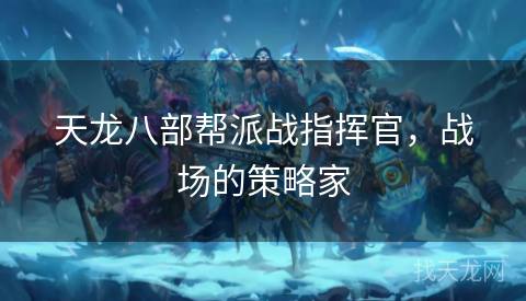 天龙八部帮派战指挥官，战场的策略家