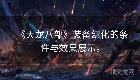 《天龙八部》装备幻化的条件与效果展示。