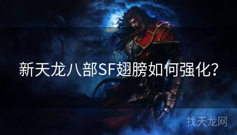 新天龙八部SF翅膀如何强化？