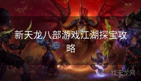新天龙八部游戏江湖探宝攻略
