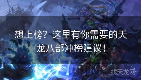 想上榜？这里有你需要的天龙八部冲榜建议！