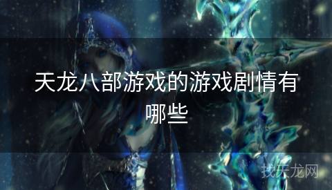 天龙八部游戏的游戏剧情有哪些