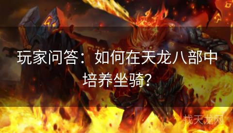 玩家问答：如何在天龙八部中培养坐骑？