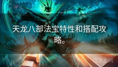 天龙八部法宝特性和搭配攻略。