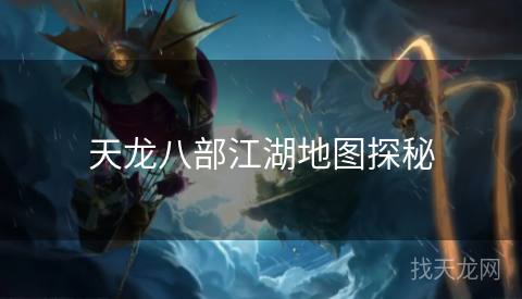 天龙八部江湖地图探秘