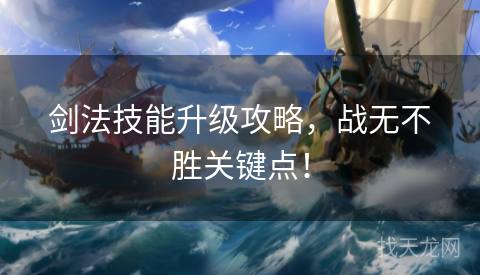 剑法技能升级攻略，战无不胜关键点！
