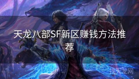 天龙八部SF新区赚钱方法推荐