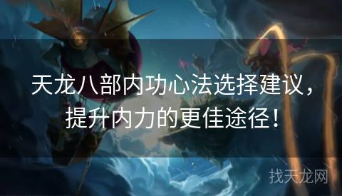天龙八部内功心法选择建议，提升内力的更佳途径！