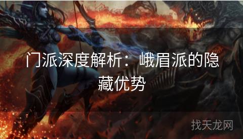 门派深度解析：峨眉派的隐藏优势