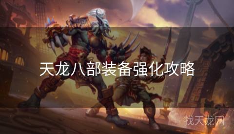天龙八部装备强化攻略